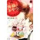 俺様のおやつ（MIU恋愛MAX COMICS） [コミック]