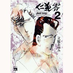 仁義零 2（ヤングチャンピオンコミックス） [コミック]