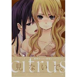 citrus 1（IDコミックス 百合姫コミックス） [コミック]