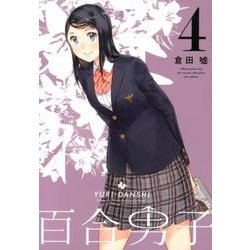 百合男子 4巻（IDコミックス 百合姫コミックス） [コミック]