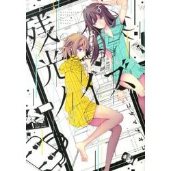 残光ノイズ（IDコミックス 百合姫コミックス） [コミック]