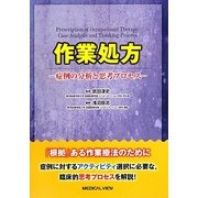 作業処方―症例の分析と思考プロセス [単行本]