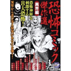 ヨドバシ.com - 恐怖コミック傑作選 異界編（秋田トップコミックスW