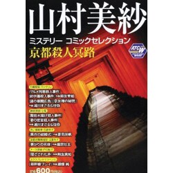 ヨドバシ.com - 山村美紗ミステリーコミックセレクション京都殺人冥路