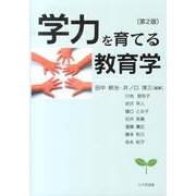 学力を育てる教育学 第2版 [単行本]