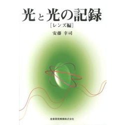 光と光の記録 レンズ編 [全集叢書]