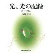 光と光の記録 レンズ編 [全集叢書]