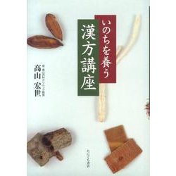 いのちを養う漢方講座 [単行本]