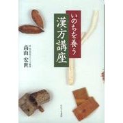 いのちを養う漢方講座 [単行本]