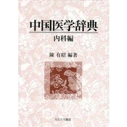中国医学辞典 内科編 [単行本]