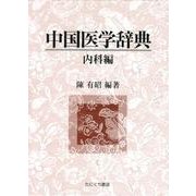 中国医学辞典 内科編 [単行本]