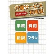介護サービス利用法 [単行本]
