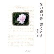 愛の鐘の音響くとき [単行本]