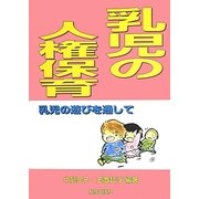 乳児の人権保育―乳児のあそびを通して [単行本]