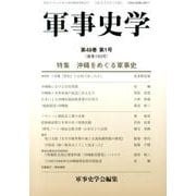 軍事史学 第49巻第1号 [単行本]