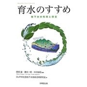 育水のすすめ―地下水の利用と保全 [単行本]
