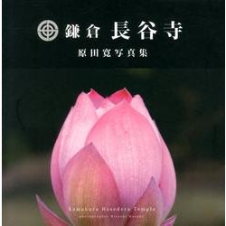 鎌倉長谷寺－原田寛写真集 [単行本]