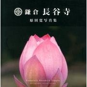鎌倉長谷寺－原田寛写真集 [単行本]