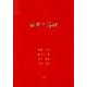 寝業の傳統 [単行本]