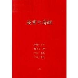 寝業の傳統 [単行本]