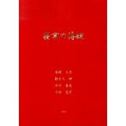 寝業の傳統 [単行本]