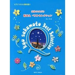永遠のともだち坂本九ベストセレクション（ピアノソロ&弾き語り） [単行本]