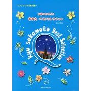 永遠のともだち坂本九ベストセレクション（ピアノソロ&弾き語り） [単行本]
