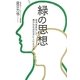 緑の思想―経済成長なしで豊かな社会を手に入れる方法 [単行本]