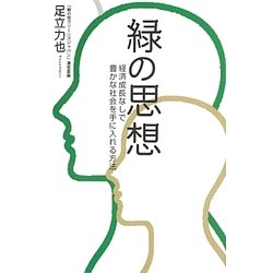 緑の思想―経済成長なしで豊かな社会を手に入れる方法 [単行本]