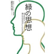 緑の思想―経済成長なしで豊かな社会を手に入れる方法 [単行本]