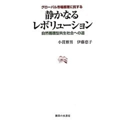 グローバル市場原理に抗する静かなるレボリューション―自然循環型共生社会への道 [単行本]