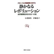 グローバル市場原理に抗する静かなるレボリューション―自然循環型共生社会への道 [単行本]