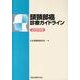 頭頸部癌診療ガイドライン 2013年版 [単行本]