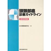 頭頸部癌診療ガイドライン 2013年版 [単行本]