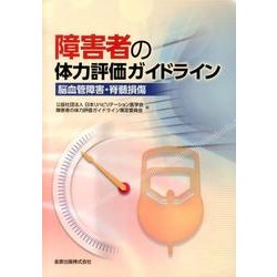 障害者の体力評価ガイドライン－脳血管障害・脊髄損傷 [単行本]