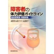 障害者の体力評価ガイドライン－脳血管障害・脊髄損傷 [単行本]