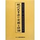 現代民事法の実務と理論―田原睦夫先生古稀・最高裁判事退官記念論文集 [単行本]