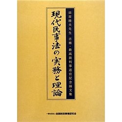 現代民事法の実務と理論―田原睦夫先生古稀・最高裁判事退官記念論文集 [単行本]