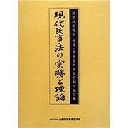 現代民事法の実務と理論―田原睦夫先生古稀・最高裁判事退官記念論文集 [単行本]