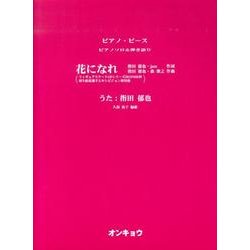 花になれ（ピアノピース ピアノソロ&弾き語り） [単行本]