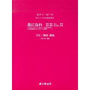 花になれ（ピアノピース ピアノソロ&弾き語り） [単行本]