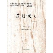 花は咲く（バイオリンセレクトライブラリー VS. 46） [単行本]