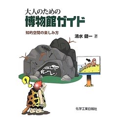 大人のための博物館ガイド―知的空間の楽しみ方 [単行本]