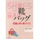靴・バッグ知識と売り場づくり [単行本]