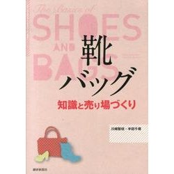 靴・バッグ知識と売り場づくり [単行本]