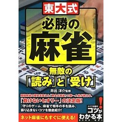 東大式必勝の麻雀 無敵の「読み」と「受け」(コツがわかる本!) [単行本]