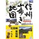 信州山歩き地図 北信編・東信編 [単行本]