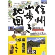 信州山歩き地図 北信編・東信編 [単行本]