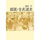 図説・古武道史 新装版 (青蛙選書) [単行本]