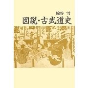 図説・古武道史 新装版 (青蛙選書) [単行本]
